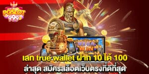 เลท true wallet ฝาก 10 ได้ 100 ล่าสุด สมัครสล็อตเว็บตรงที่ดีที่สุด