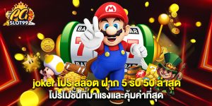 joker โปร สล็อต ฝาก 5 รับ 50 ล่าสุด โปรโมชั่นที่มาแรงและคุ้มค่าที่สุด