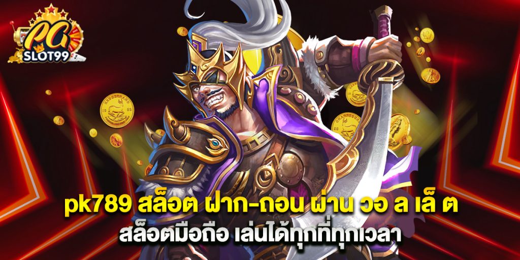pk789 สล็อต ฝาก-ถอน ผ่าน วอ ล เล็ ต สล็อตมือถือ เล่นได้ทุกที่ทุกเวลา