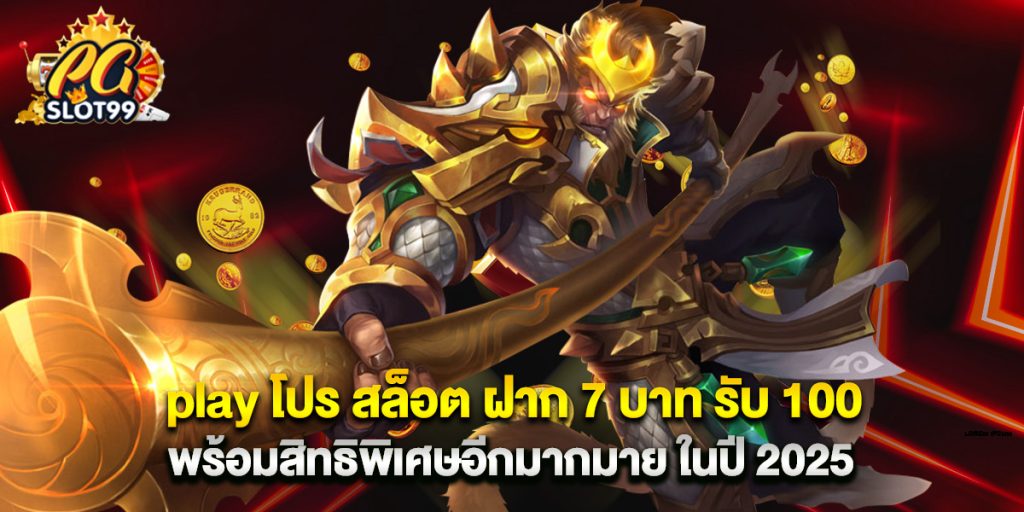 play โปร สล็อต ฝาก 7 บาท รับ 100 พร้อมสิทธิพิเศษอีกมากมาย ในปี 2025 1 play โปร สล็อต ฝาก 7 บาท รับ 100 พร้อมสิทธิพิเศษอีกมากมาย ในปี 2025