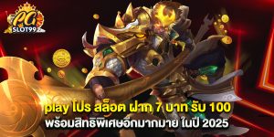 play โปร สล็อต ฝาก 7 บาท รับ 100 พร้อมสิทธิพิเศษอีกมากมาย ในปี 2025