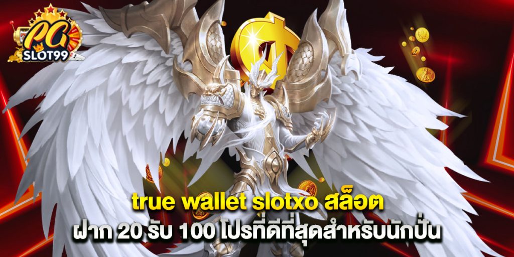true wallet slotxo สล็อต ฝาก 20 รับ 100 โปรที่ดีที่สุดสำหรับนักปั่น 1 true wallet slotxo สล็อต ฝาก 20 รับ 100 โปรที่ดีที่สุดสำหรับนักปั่น