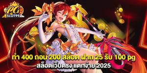 ทํา 400 ถอน 200 สล็อต ฝาก 25 รับ 100 pg สล็อตเว็บตรง แตกง่าย 2025