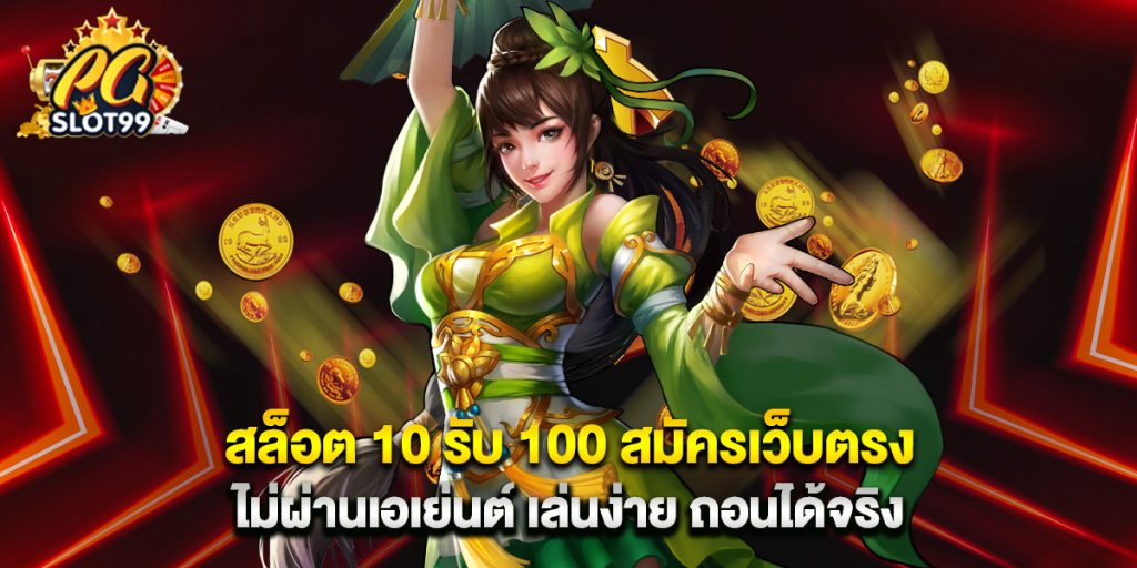 สล็อต 10 รับ 100 สมัครเว็บตรง ไม่ผ่านเอเย่นต์ เล่นง่าย ถอนได้จริง 1 สล็อต 10 รับ 100 สมัครเว็บตรง ไม่ผ่านเอเย่นต์ เล่นง่าย ถอนได้จริง