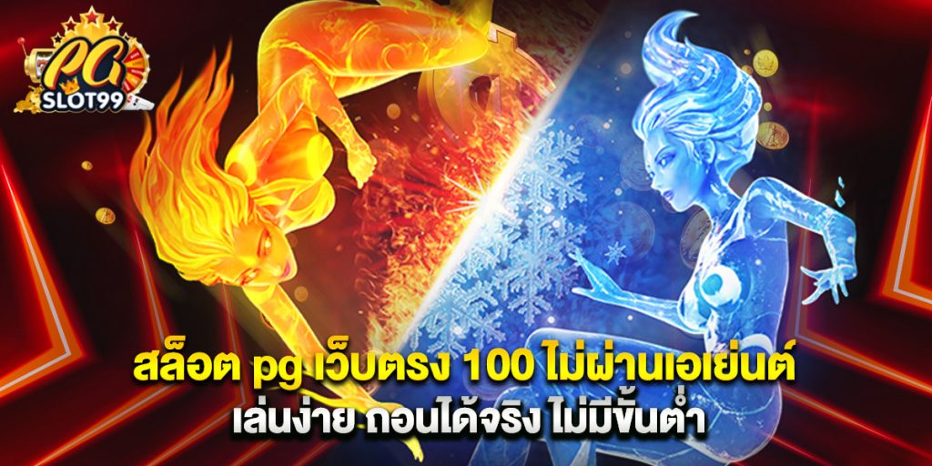 สล็อต pg เว็บตรง 100 ไม่ผ่านเอเย่นต์ เล่นง่าย ถอนได้จริง ไม่มีขั้นต่ำ 1 สล็อต pg เว็บตรง 100 ไม่ผ่านเอเย่นต์ เล่นง่าย ถอนได้จริง ไม่มีขั้นต่ำ