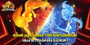 สล็อต pg เว็บตรง 100 ไม่ผ่านเอเย่นต์ เล่นง่าย ถอนได้จริง ไม่มีขั้นต่ำ