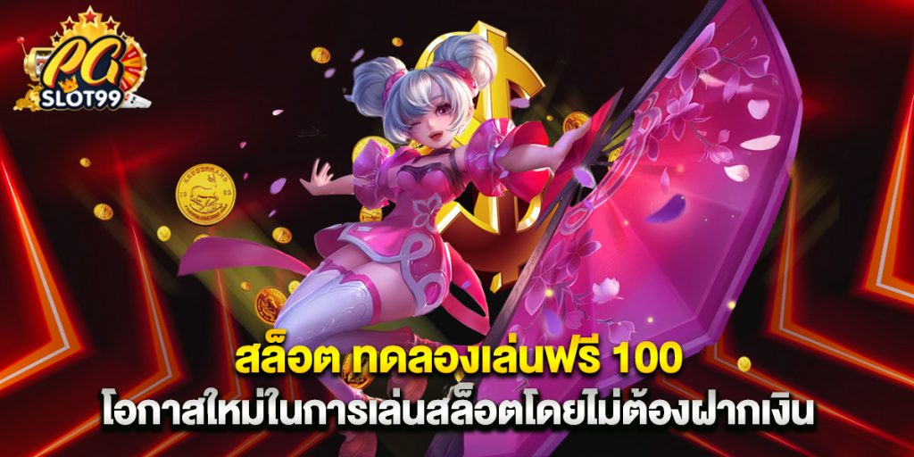 สล็อต ทดลองเล่นฟรี 100 โอกาสใหม่ในการเล่นสล็อตโดยไม่ต้องฝากเงิน