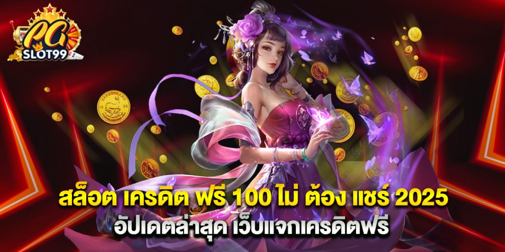 สล็อต เครดิต ฟรี 100 ไม่ ต้อง แชร์ 2025 อัปเดตล่าสุด เว็บแจกเครดิตฟรี