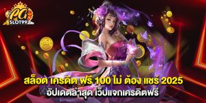สล็อต เครดิต ฟรี 100 ไม่ ต้อง แชร์ 2025 อัปเดตล่าสุด เว็บแจกเครดิตฟรี