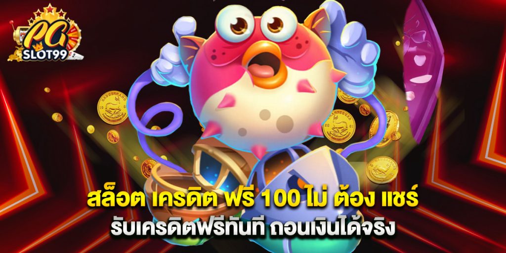 pgslot99: สล็อต เครดิต ฟรี 100 ไม่ ต้อง แชร์ รับเครดิตฟรีทันที ถอนเงินได้จริง 1 สล็อต เครดิต ฟรี 100 ไม่ ต้อง แชร์ รับเครดิตฟรีทันที ถอนเงินได้จริง