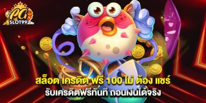 สล็อต เครดิต ฟรี 100 ไม่ ต้อง แชร์ รับเครดิตฟรีทันที ถอนเงินได้จริง