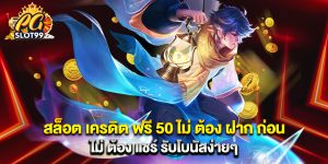 สล็อต เครดิต ฟรี 50 ไม่ ต้อง ฝาก ก่อน ไม่ ต้อง แชร์ รับโบนัสง่ายๆ