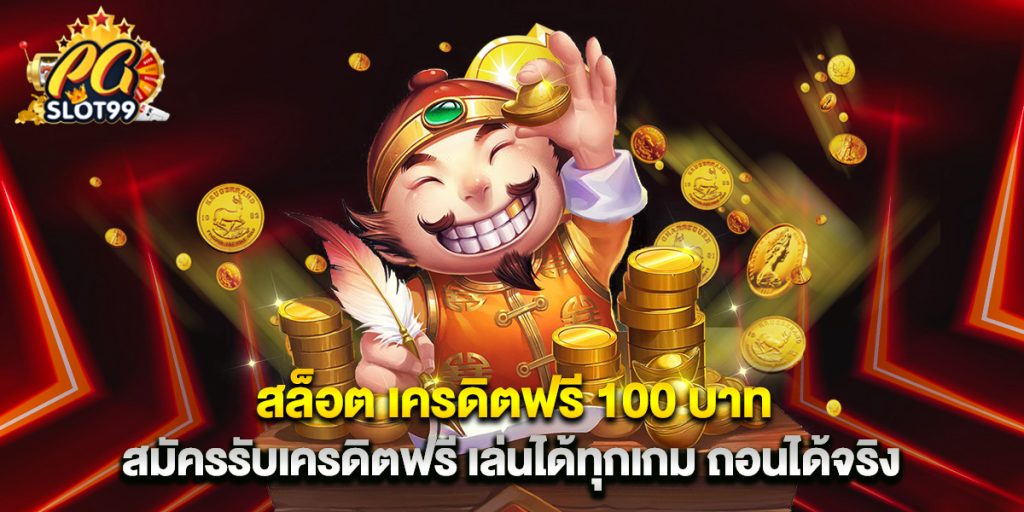 สล็อต เครดิตฟรี 100 บาท สมัครรับเครดิตฟรี เล่นได้ทุกเกม ถอนได้จริง 1 สล็อต เครดิตฟรี 100 บาท สมัครรับเครดิตฟรี เล่นได้ทุกเกม ถอนได้จริง