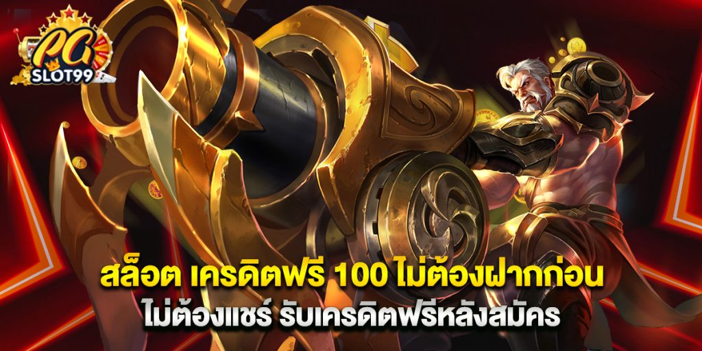 สล็อต เครดิตฟรี 100 ไม่ต้องฝากก่อน ไม่ต้องแชร์ รับเครดิตฟรีหลังสมัคร