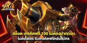สล็อต เครดิตฟรี 100 ไม่ต้องฝากก่อน ไม่ต้องแชร์ รับเครดิตฟรีหลังสมัคร