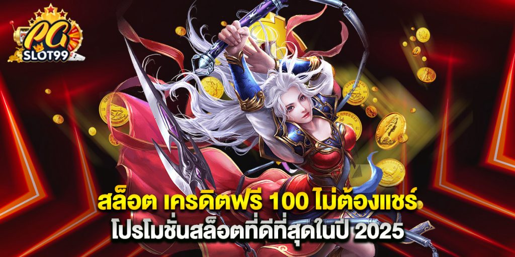สล็อต เครดิตฟรี 100 ไม่ต้องแชร์ โปรโมชั่นสล็อตที่ดีที่สุดในปี 2025 1 สล็อต เครดิตฟรี 100 ไม่ต้องแชร์ โปรโมชั่นสล็อตที่ดีที่สุดในปี 2025