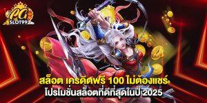 สล็อต เครดิตฟรี 100 ไม่ต้องแชร์ โปรโมชั่นสล็อตที่ดีที่สุดในปี 2025