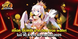 สล็อต เว็บตรง ฝาก ถอน true wallet ไม่มี ขั้น ต่ํา 10 รับ 100 ในปี 2025