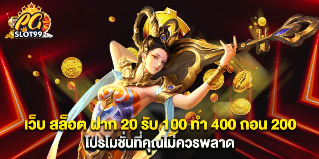 เว็บ สล็อต ฝาก 20 รับ 100 ทํา 400 ถอน 200 โปรโมชั่นที่คุณไม่ควรพลาด 1 เว็บ สล็อต ฝาก 20 รับ 100 ทํา 400 ถอน 200 โปรโมชั่นที่คุณไม่ควรพลาด