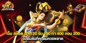 เว็บ สล็อต ฝาก 20 รับ 100 ทํา 400 ถอน 200 โปรโมชั่นที่คุณไม่ควรพลาด