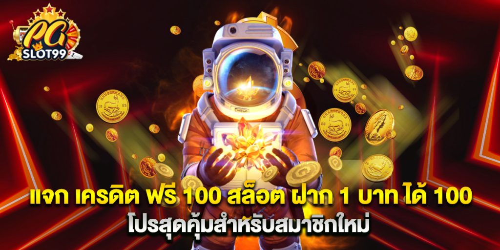 แจก เครดิต ฟรี 100 สล็อต ฝาก 1 บาท ได้ 100 โปรสุดคุ้มสำหรับสมาชิกใหม่ 1 แจก เครดิต ฟรี 100 สล็อต ฝาก 1 บาท ได้ 100 โปรสุดคุ้มสำหรับสมาชิกใหม่