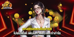 แทงบอลออนไลน์168 โปรโมชั่นดี เพิ่มโอกาสชนะและทำกำไร