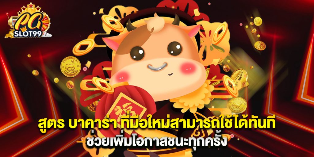 สูตร บาคาร่า ที่มือใหม่สามารถใช้ได้ทันที ช่วยเพิ่มโอกาสชนะทุกครั้ง