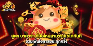 สูตร บาคาร่า ที่มือใหม่สามารถใช้ได้ทันที ช่วยเพิ่มโอกาสชนะทุกครั้ง