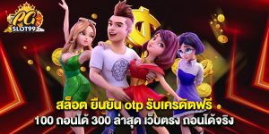 สล็อต ยืนยัน otp รับเครดิตฟรี 100 ถอนได้ 300 ล่าสุด เว็บตรง ถอนได้จริง