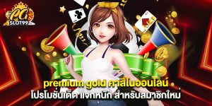 premium gold คาสิโนออนไลน์ โปรโมชั่นเด็ด แจกหนัก สำหรับสมาชิกใหม่