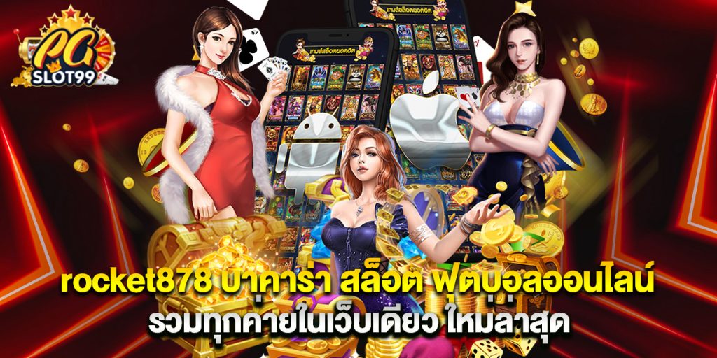rocket878 บาคาร่า สล็อต ฟุตบอลออนไลน์ รวมทุกค่ายในเว็บเดียว ใหม่ล่าสุด