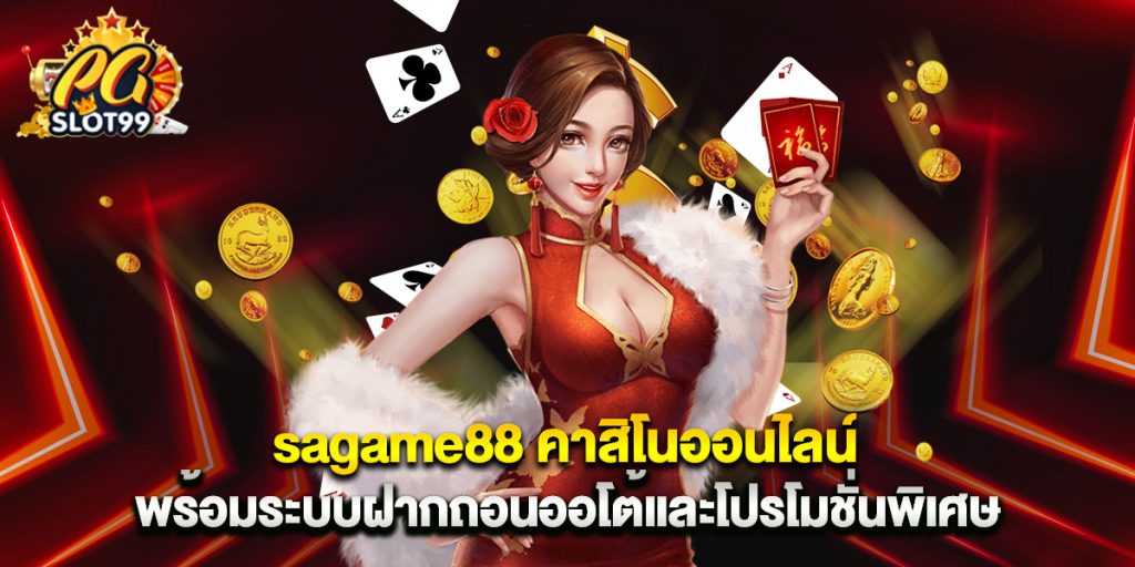 sagame88 คาสิโนออนไลน์ พร้อมระบบฝากถอนออโต้และโปรโมชั่นพิเศษ 1 sagame88 คาสิโนออนไลน์ พร้อมระบบฝากถอนออโต้และโปรโมชั่นพิเศษ