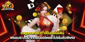 sagame88 คาสิโนออนไลน์ พร้อมระบบฝากถอนออโต้และโปรโมชั่นพิเศษ