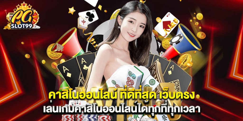 คาสิโนออนไลน์ ที่ดีที่สุด เว็บตรง เล่นเกมคาสิโนออนไลน์ได้ทุกที่ทุกเวลา 1 คาสิโนออนไลน์ ที่ดีที่สุด เว็บตรง เล่นเกมคาสิโนออนไลน์ได้ทุกที่ทุกเวลา