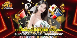 คาสิโนออนไลน์ ที่ดีที่สุด เว็บตรง เล่นเกมคาสิโนออนไลน์ได้ทุกที่ทุกเวลา