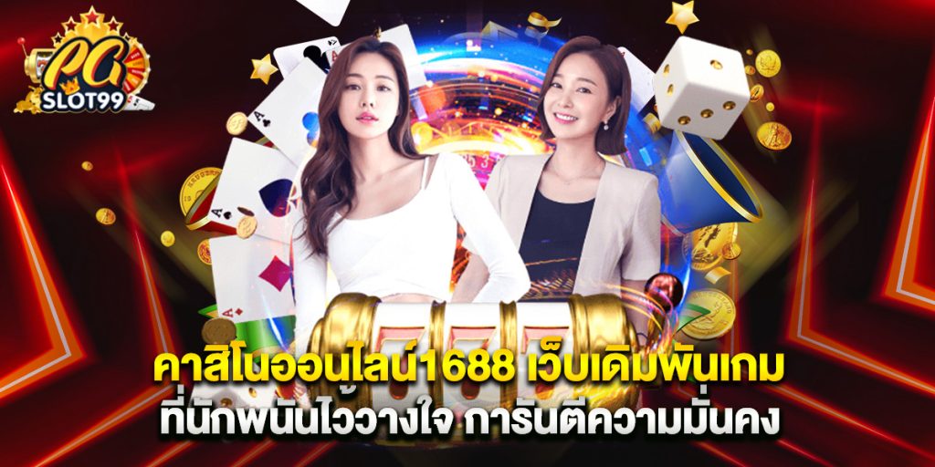 คาสิโนออนไลน์1688 เว็บเดิมพันเกมที่นักพนันไว้วางใจ การันตีความมั่นคง