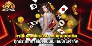 คาสิโนออนไลน์350 รวมเกมยอดฮิต ทุกประเภทคาสิโนออนไลน์ เล่นได้ไม่จำกัด