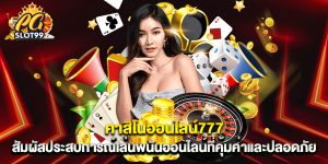 คาสิโนออนไลน์777 สัมผัสประสบการณ์เล่นพนันออนไลน์ที่คุ้มค่าและปลอดภัย