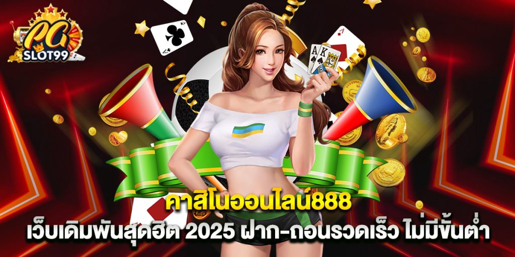 คาสิโนออนไลน์888 เว็บเดิมพันสุดฮิต 2025 ฝาก-ถอนรวดเร็ว ไม่มีขั้นต่ำ 1 คาสิโนออนไลน์888 เว็บเดิมพันสุดฮิต 2025 ฝาก-ถอนรวดเร็ว ไม่มีขั้นต่ำ