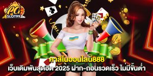 คาสิโนออนไลน์888 เว็บเดิมพันสุดฮิต 2025 ฝาก-ถอนรวดเร็ว ไม่มีขั้นต่ำ