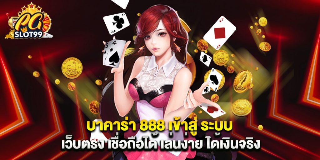 บาคาร่า 888 เข้าสู่ ระบบ เว็บตรง เชื่อถือได้ เล่นง่าย ได้เงินจริง 1 บาคาร่า 888 เข้าสู่ ระบบ เว็บตรง เชื่อถือได้ เล่นง่าย ได้เงินจริง