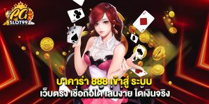 บาคาร่า 888 เข้าสู่ ระบบ เว็บตรง เชื่อถือได้ เล่นง่าย ได้เงินจริง