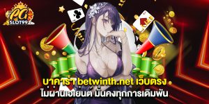 บาคาร่า betwinth.net เว็บตรง ไม่ผ่านเอเย่นต์ มั่นคงทุกการเดิมพัน