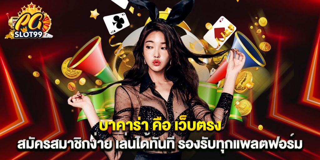 บาคาร่า คือ เว็บตรง สมัครสมาชิกง่าย เล่นได้ทันที รองรับทุกแพลตฟอร์ม