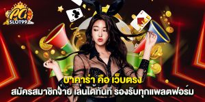 บาคาร่า คือ เว็บตรง สมัครสมาชิกง่าย เล่นได้ทันที รองรับทุกแพลตฟอร์ม