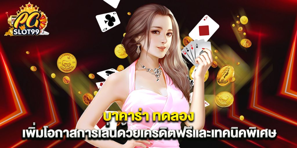 บาคาร่า ทดลอง เพิ่มโอกาสการเล่นด้วยเครดิตฟรีและเทคนิคพิเศษ