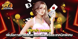 บาคาร่า ทดลอง เพิ่มโอกาสการเล่นด้วยเครดิตฟรีและเทคนิคพิเศษ