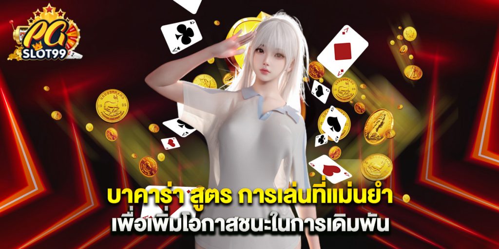 บาคาร่า สูตร การเล่นที่แม่นยำเพื่อเพิ่มโอกาสชนะในการเดิมพัน