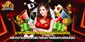 บาคาร่า666 เข้าสู่ระบบ ผ่านมือถือ และความสะดวกสบายในการเล่นเกมออนไลน์