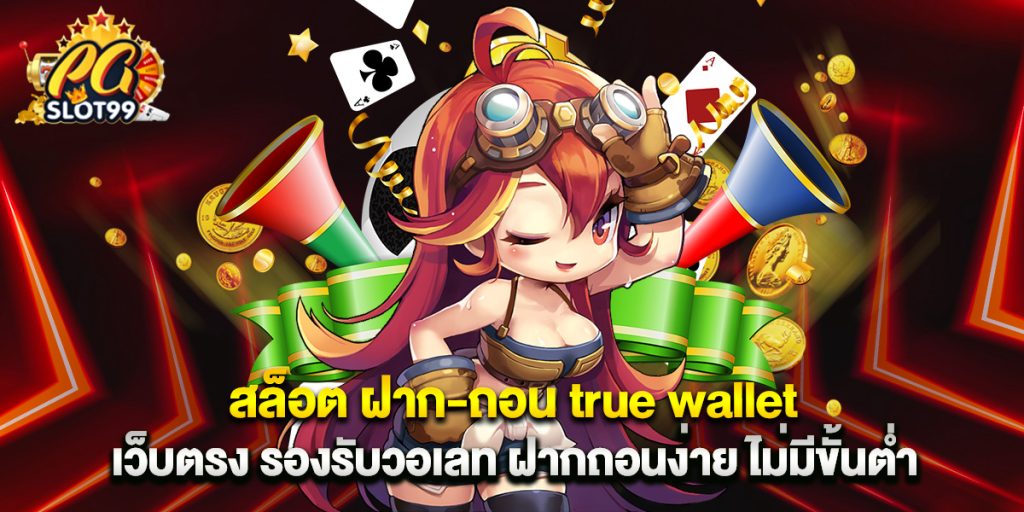 สล็อต ฝาก-ถอน true wallet เว็บตรง รองรับวอเลท ฝากถอนง่าย ไม่มีขั้นต่ำ 1 สล็อต ฝาก-ถอน true wallet เว็บตรง รองรับวอเลท ฝากถอนง่าย ไม่มีขั้นต่ำ
